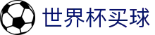 2026FIFA世界杯买球_官方服务入口